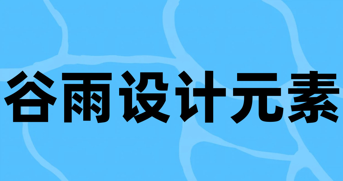 谷雨设计元素