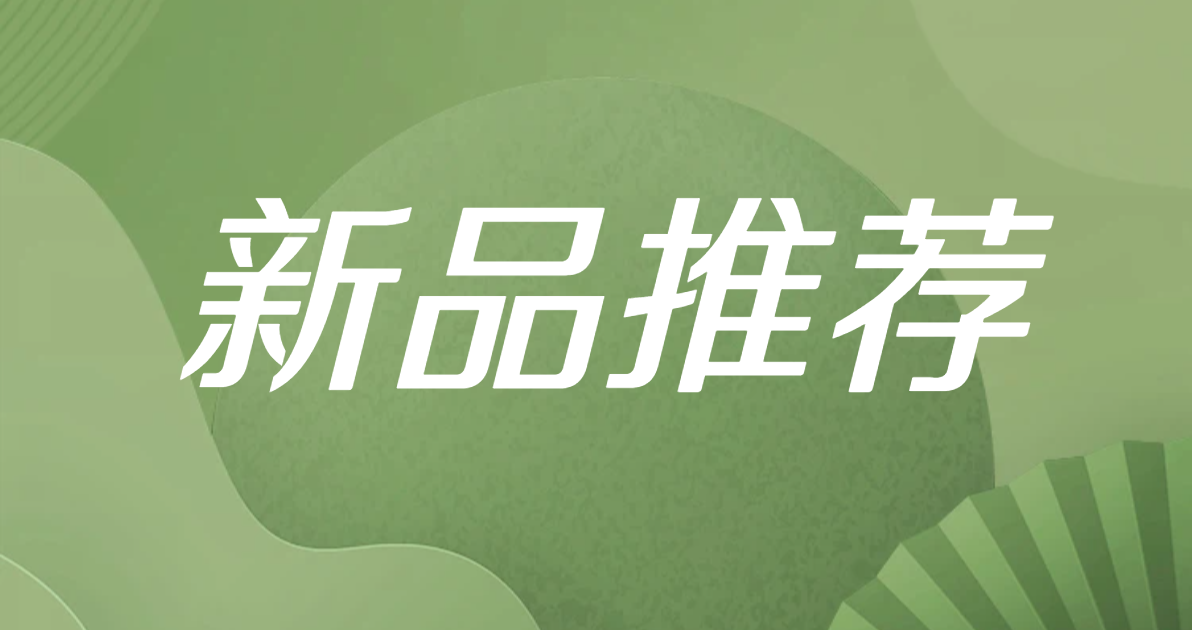 新品推荐