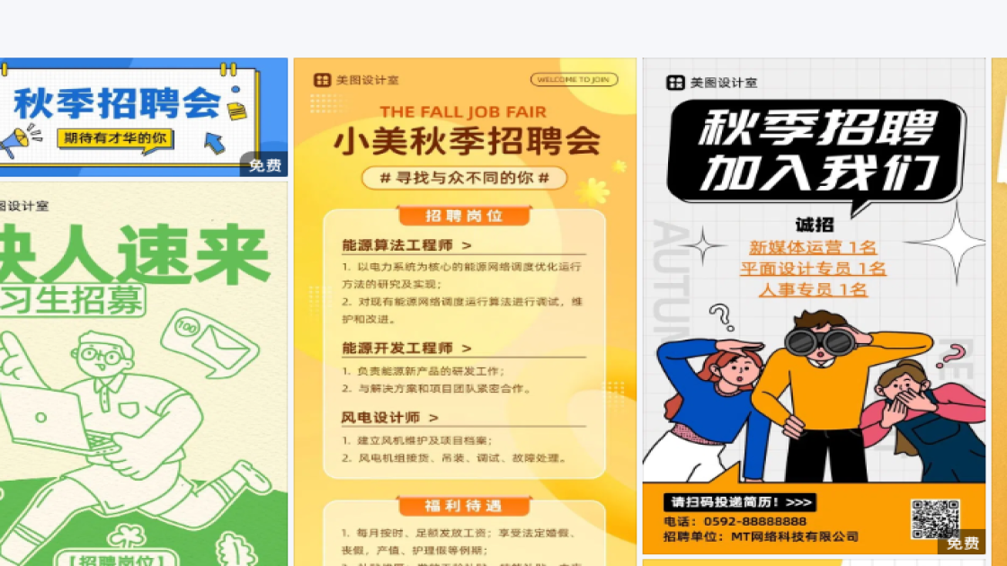 秋季招聘海报排版