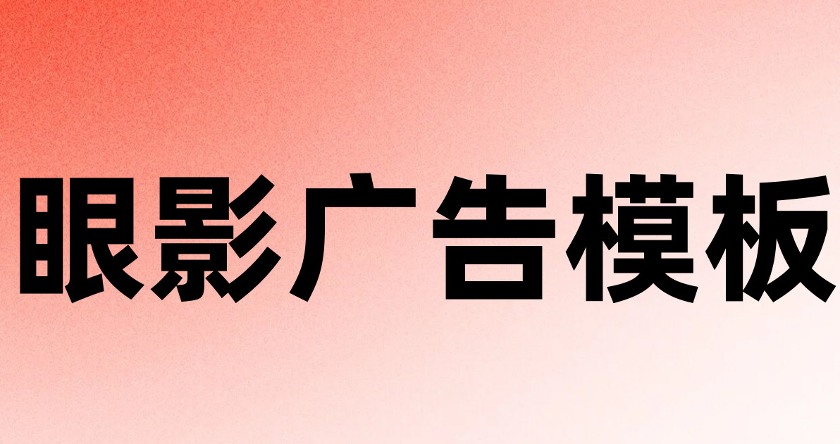 眼影广告模板