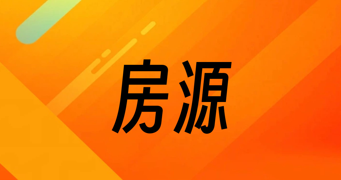 房源