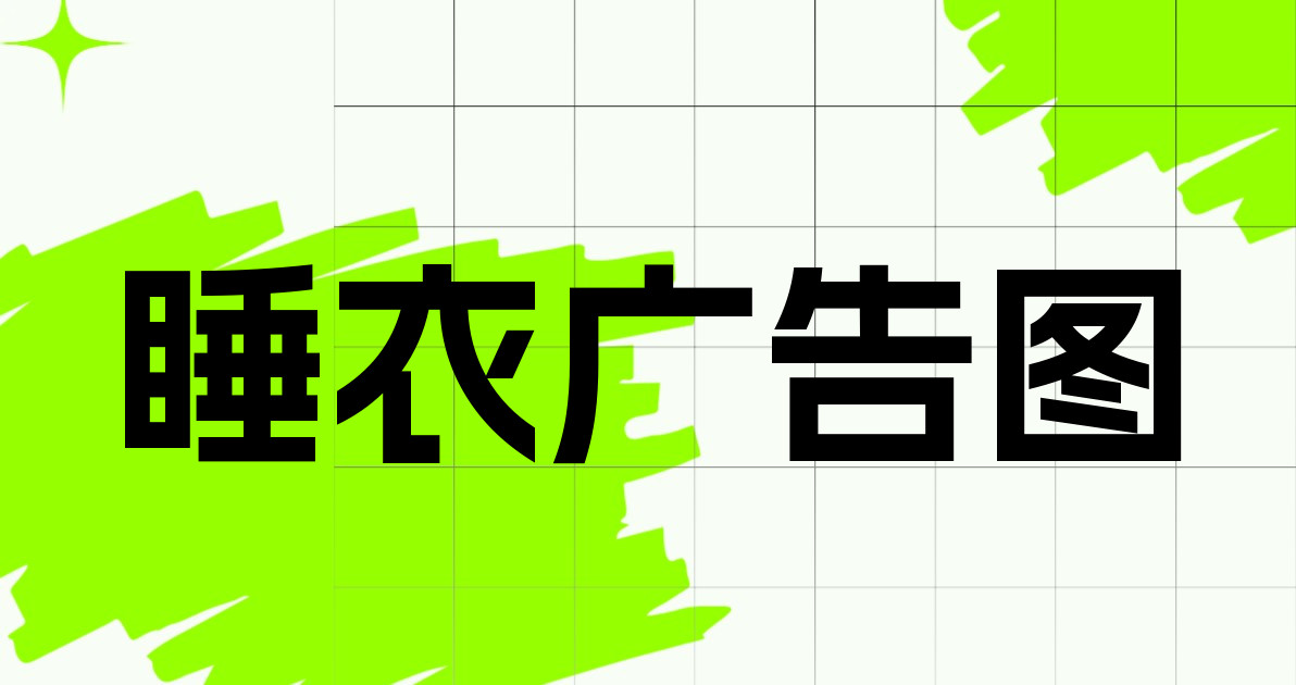 睡衣广告图