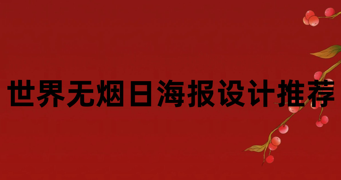 世界无烟日海报设计推荐