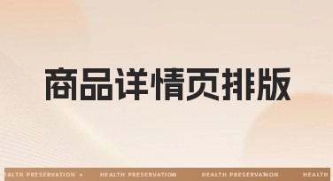 商品详情页排版怎么设计更吸引人？快来解锁这些实用技巧！