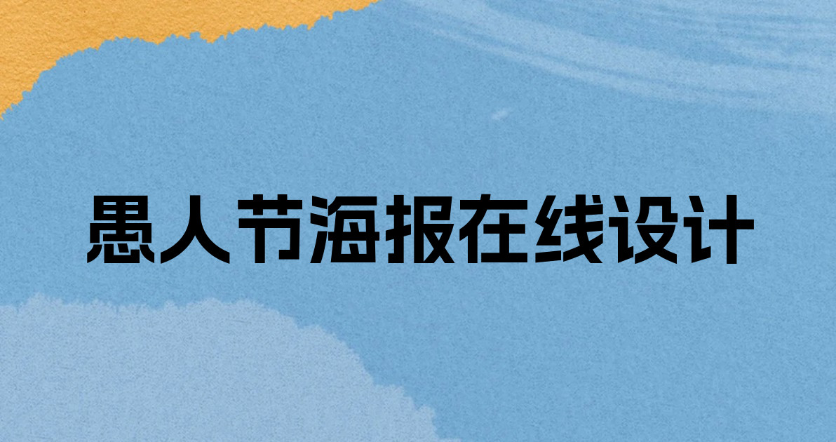 愚人节海报在线设计