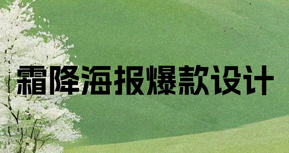 霜降海报爆款设计