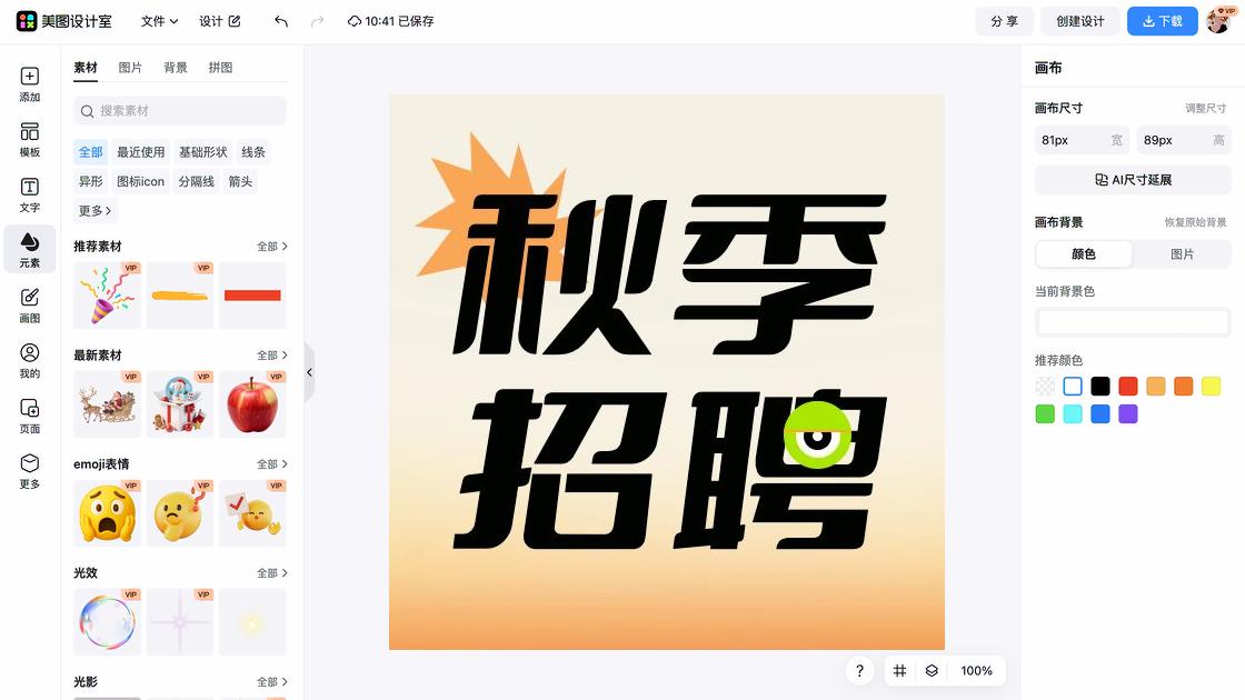 秋季招聘创意排版