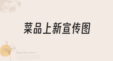 菜品上新宣传图：轻松获取新菜品宣传素材
