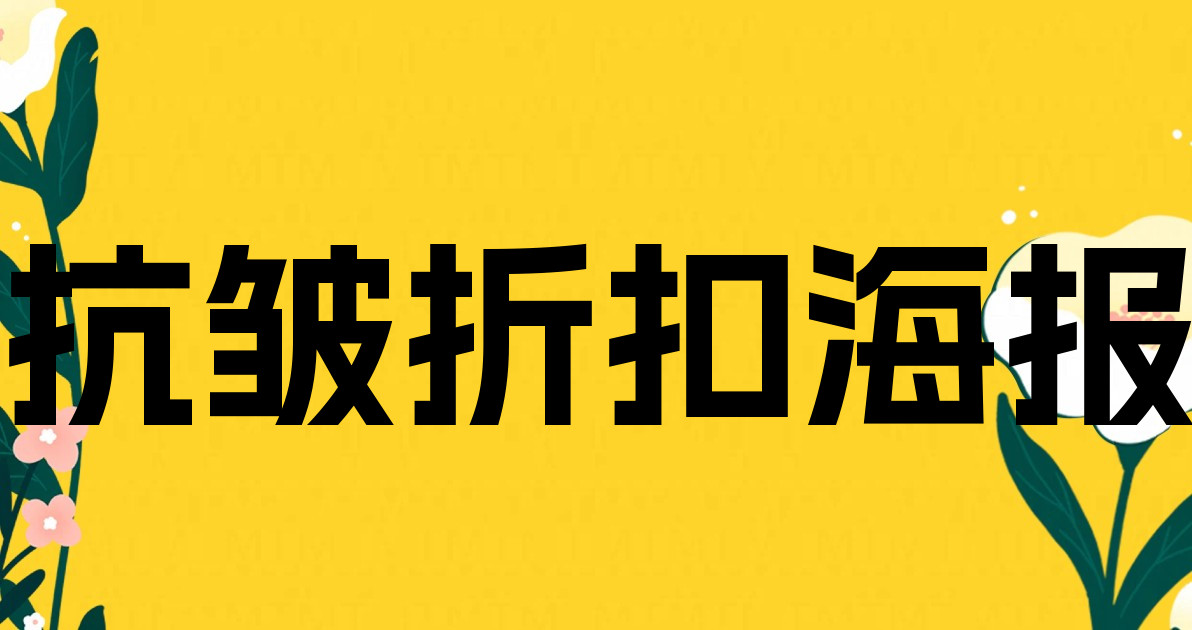 抗皱折扣海报