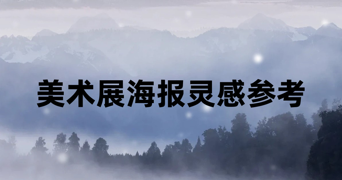 美术展海报灵感参考