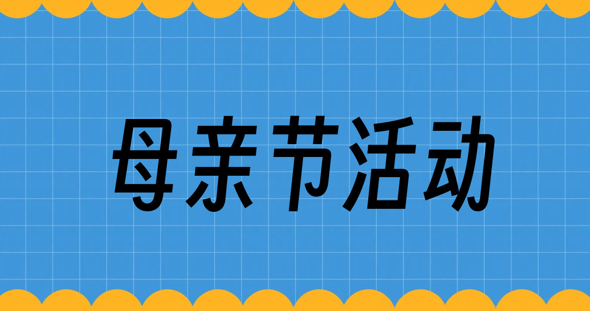 母亲节活动