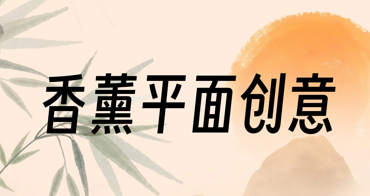 香薰平面创意