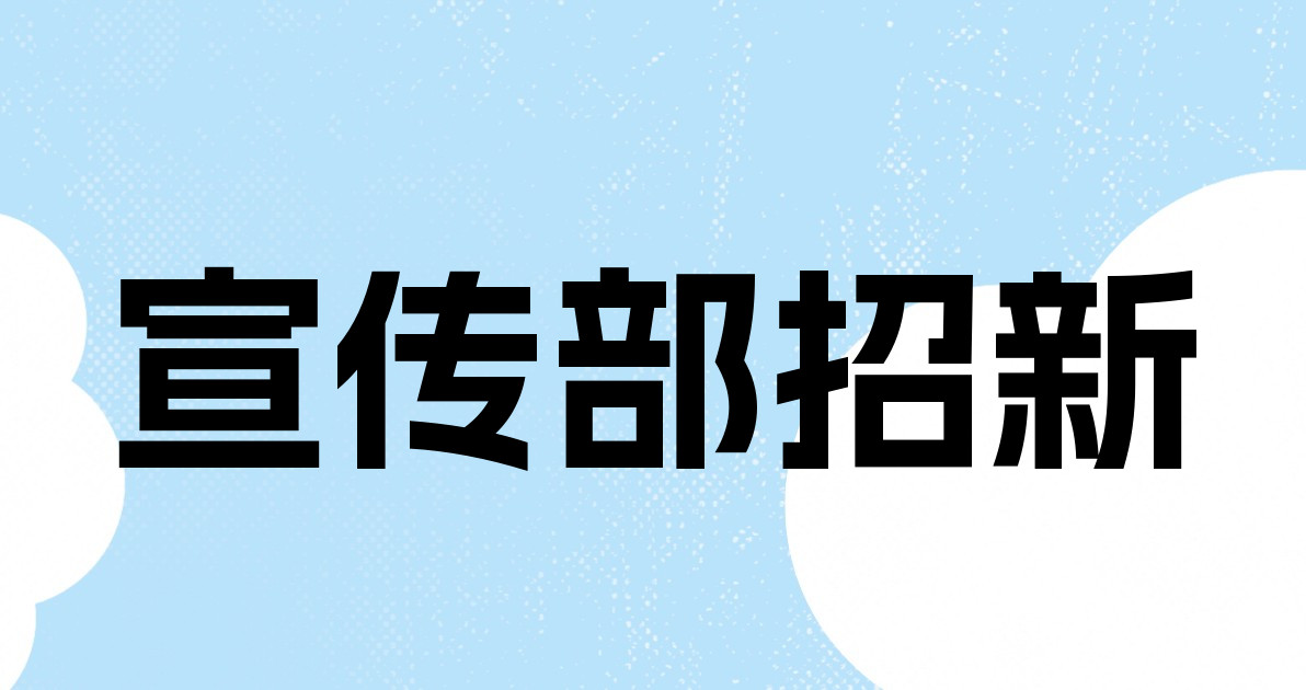 宣传部招新