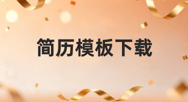 简历模板下载：快速提升职业竞争力