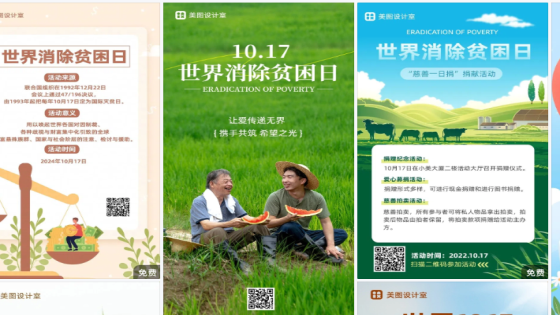 世界消除贫困日模板下载
