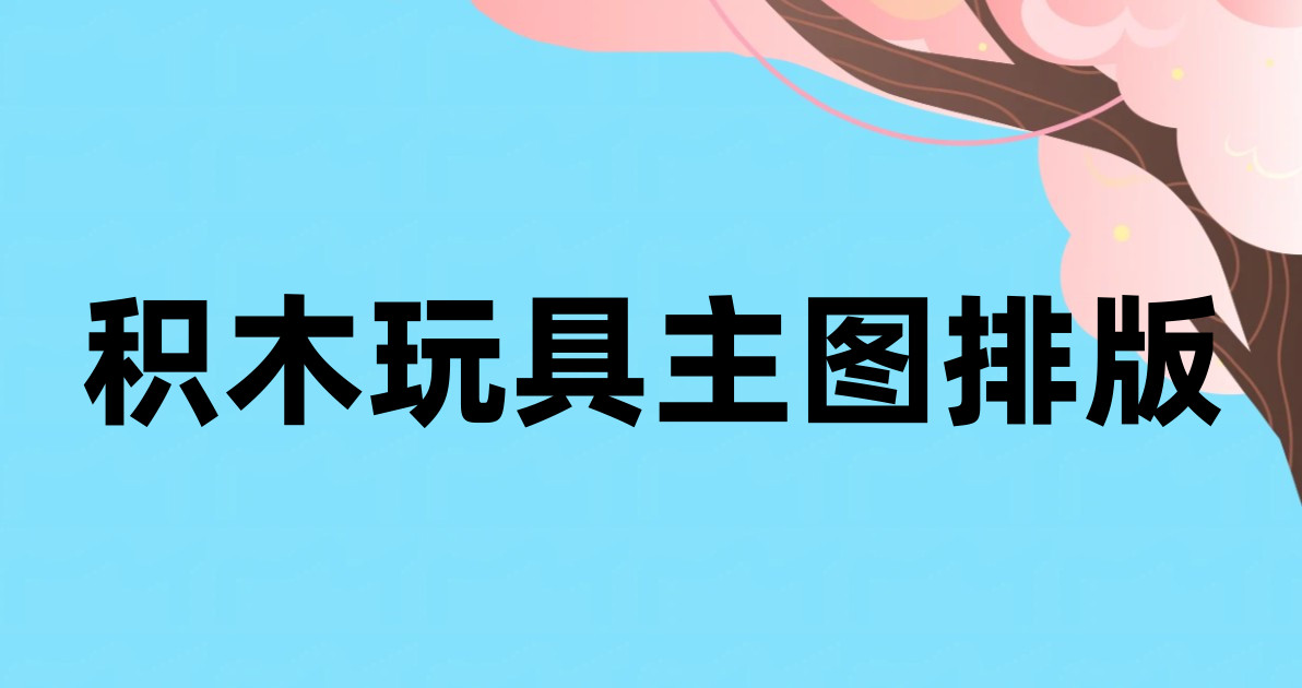 积木玩具主图排版