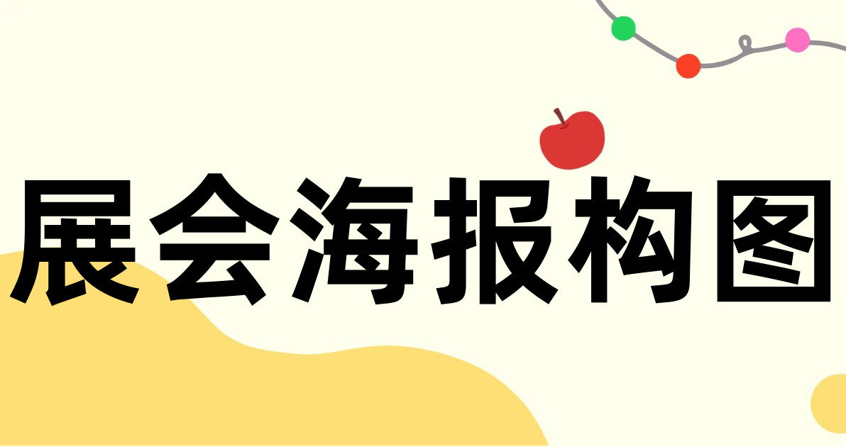 展会海报构图