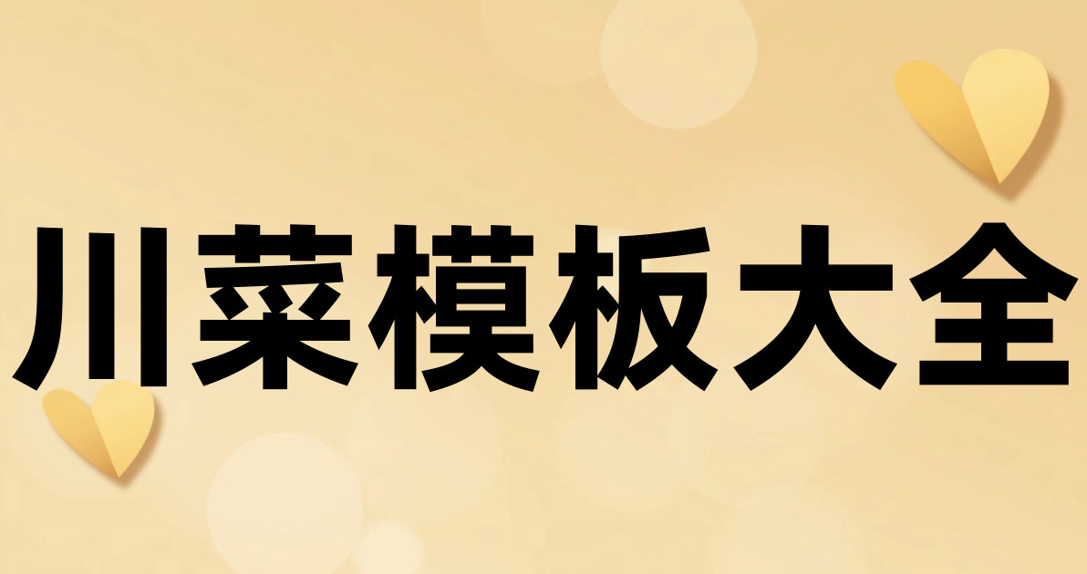 川菜模板大全