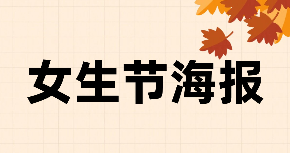 女生节海报