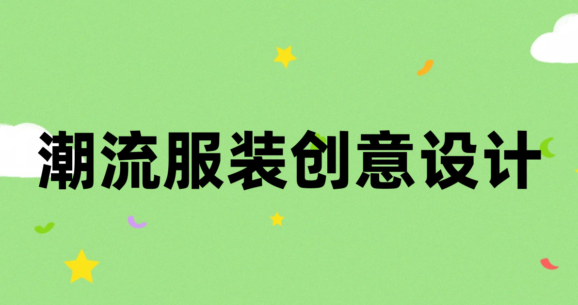 潮流服装创意设计