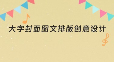 大字封面图文排版创意设计技巧，让你的视觉冲击力爆棚