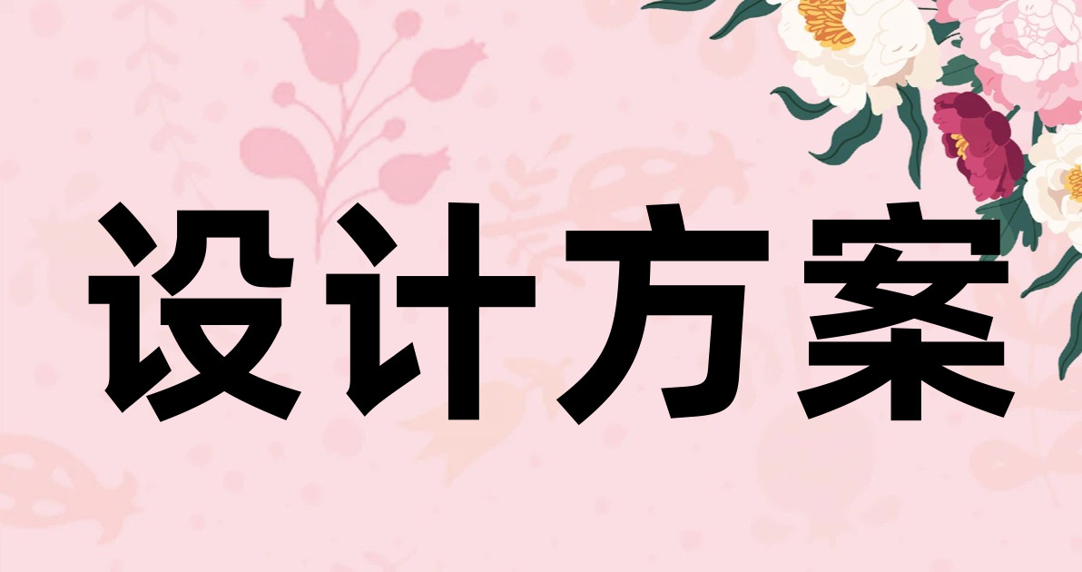 设计方案