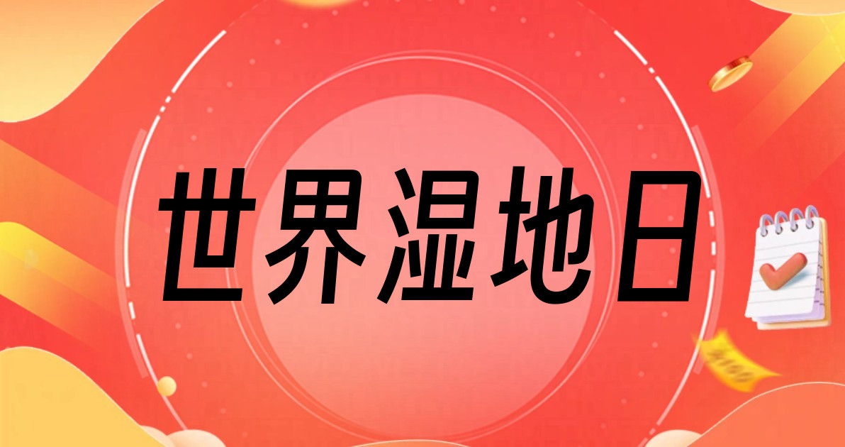 世界湿地日