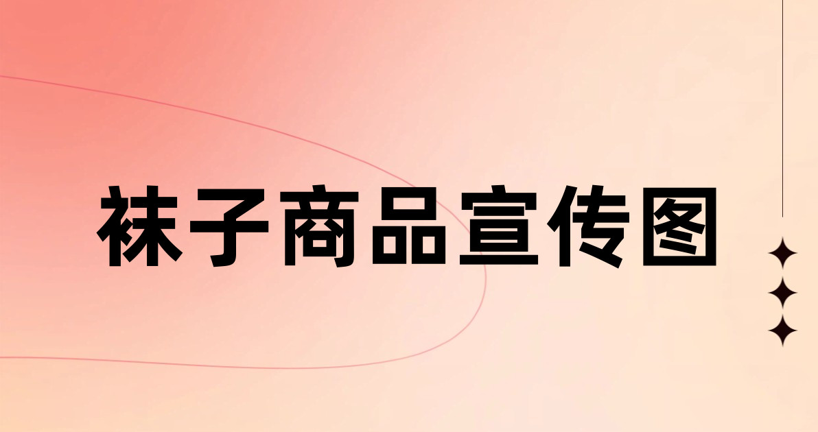 袜子商品宣传图