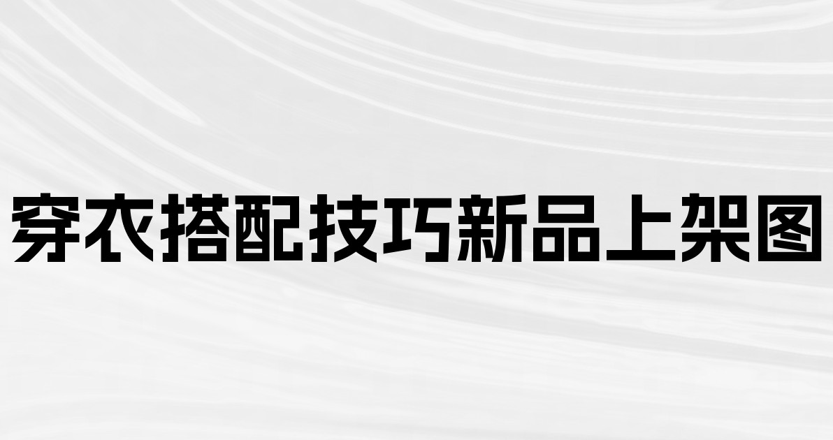 穿衣搭配技巧新品上架图