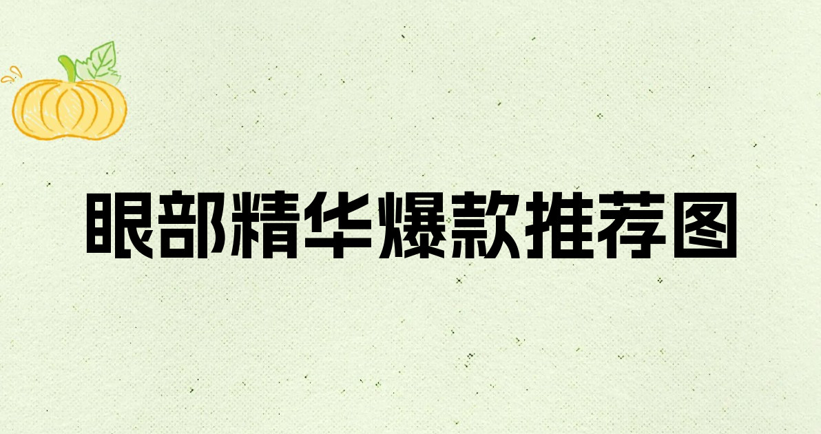 眼部精华爆款推荐图