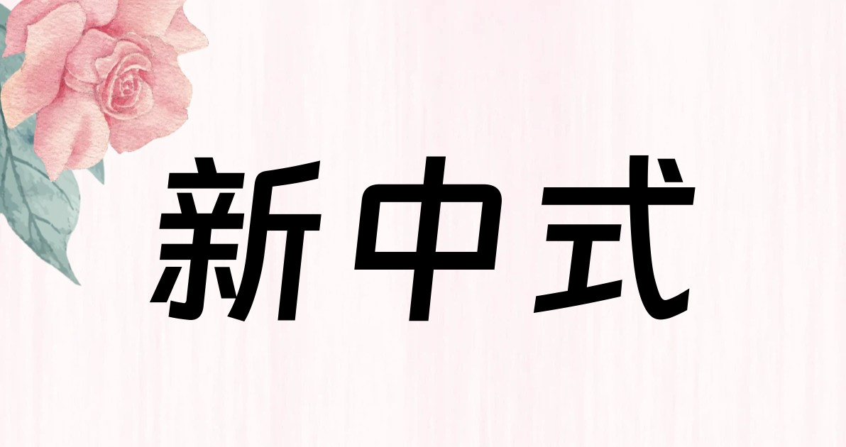 新中式