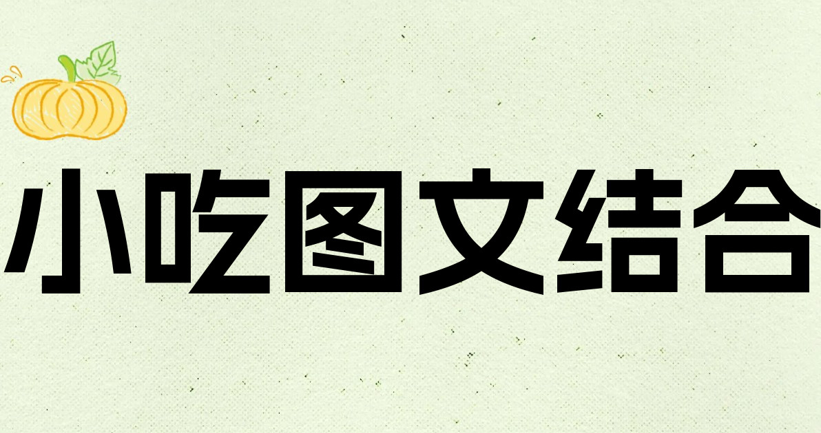 小吃图文结合