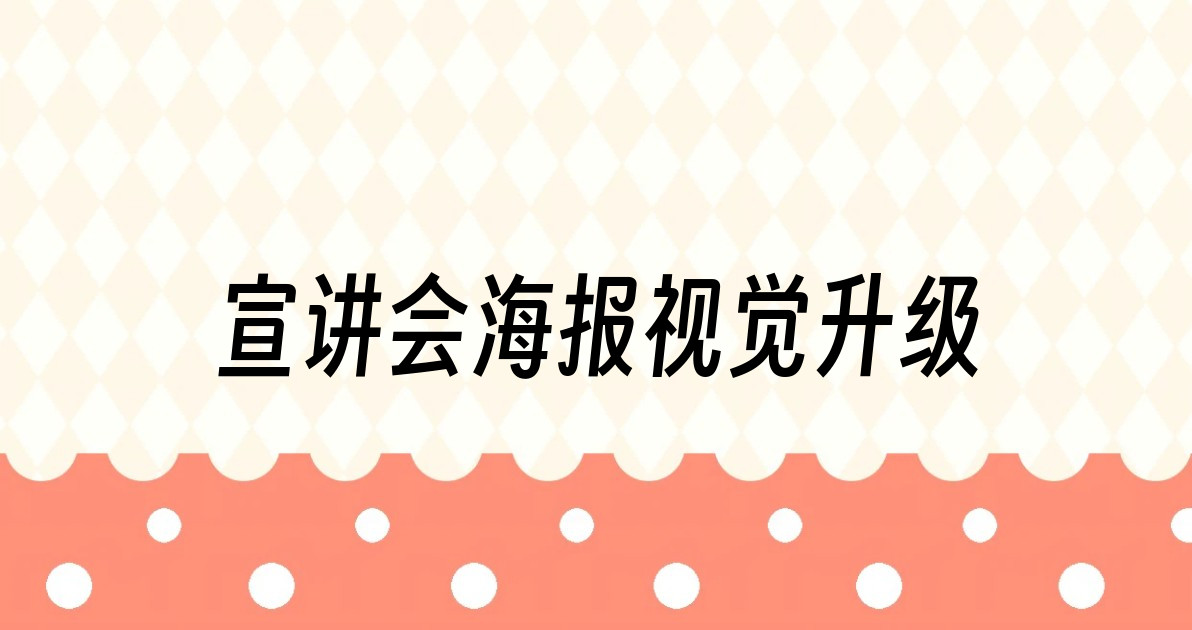 宣讲会海报视觉升级