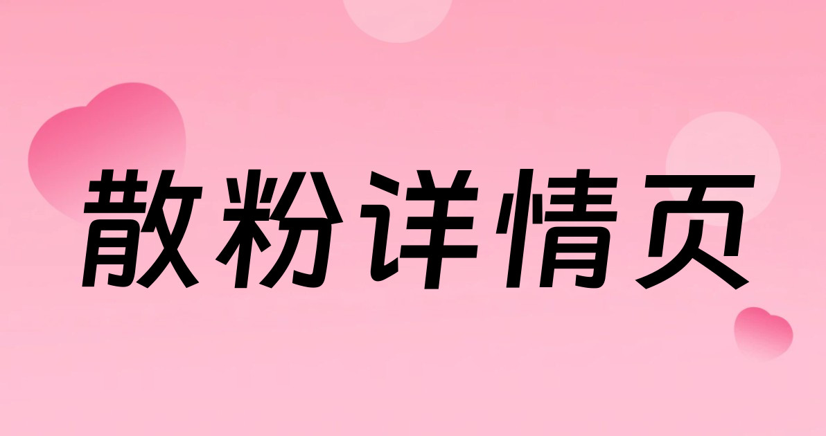 散粉详情页