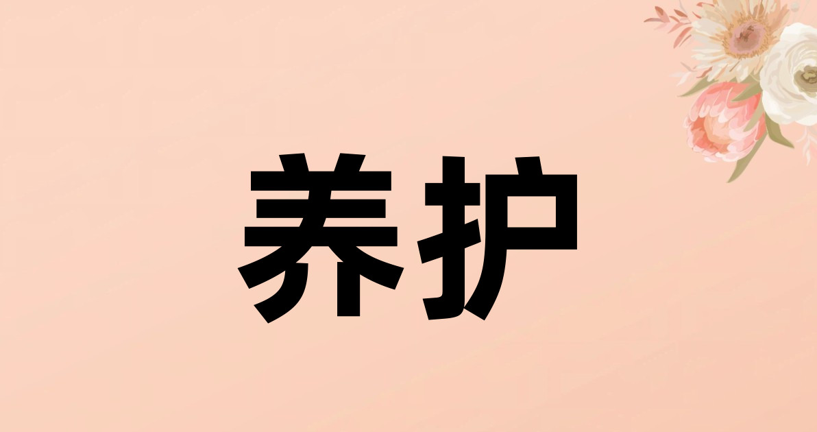 养护