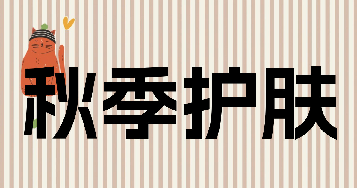 秋季护肤