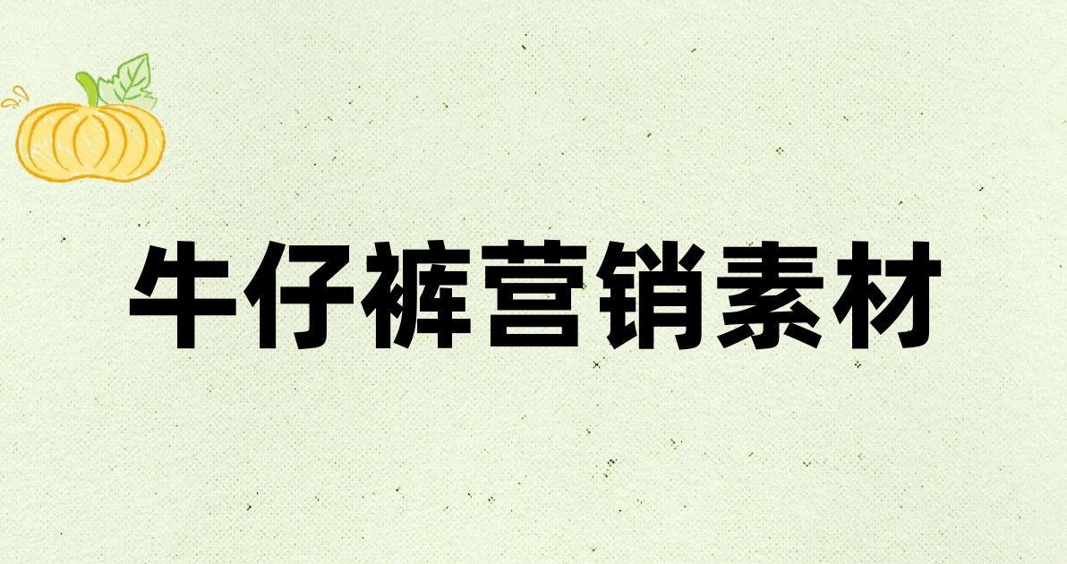 牛仔裤营销素材