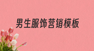 从零到一：用男生服饰营销模板快速出图攻略