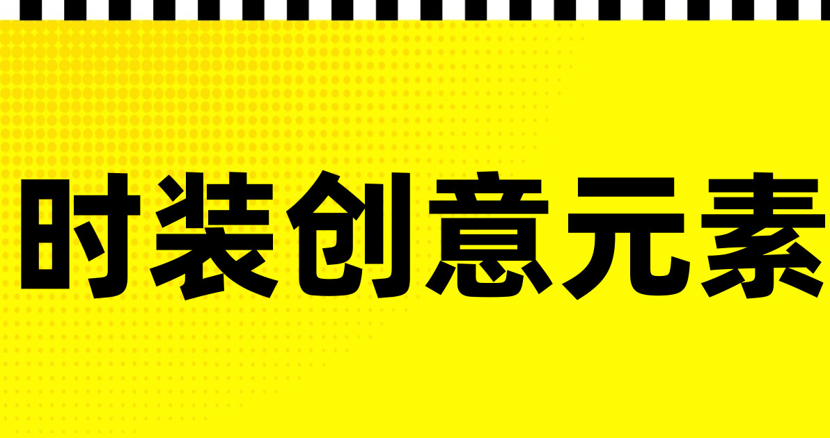 时装创意元素