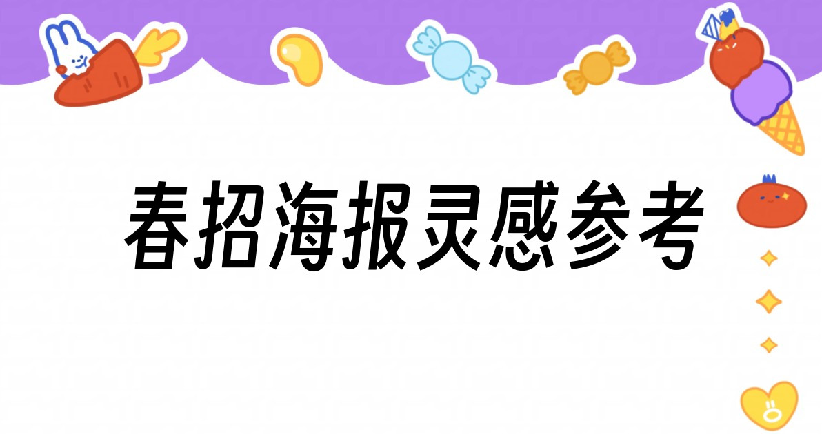 春招海报灵感参考