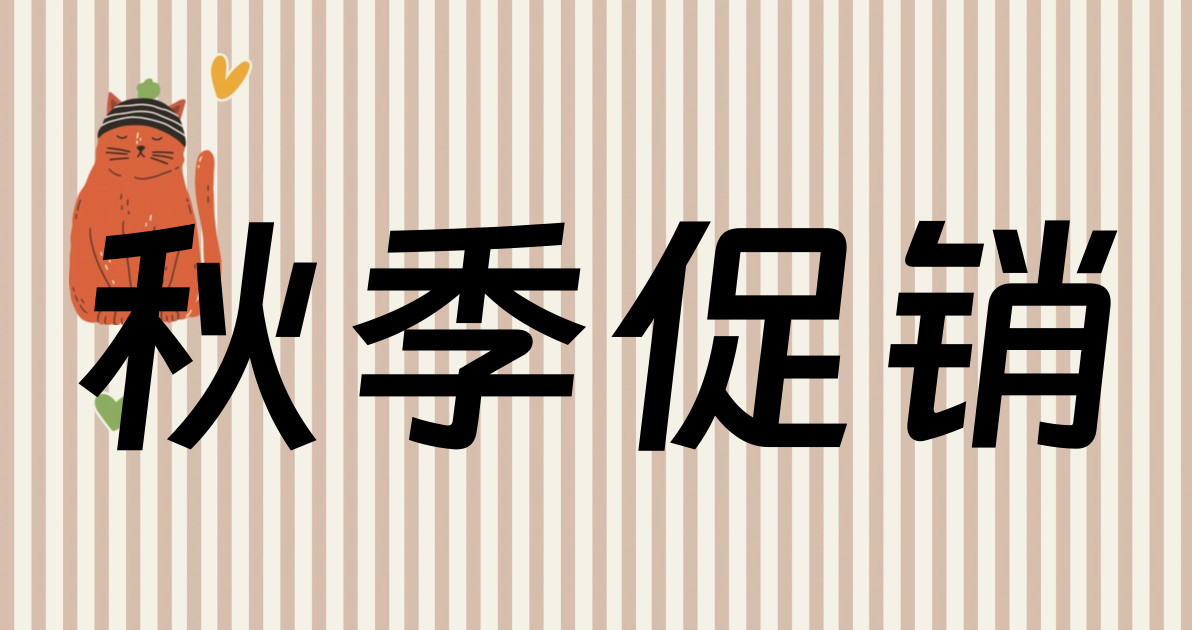 秋季促销