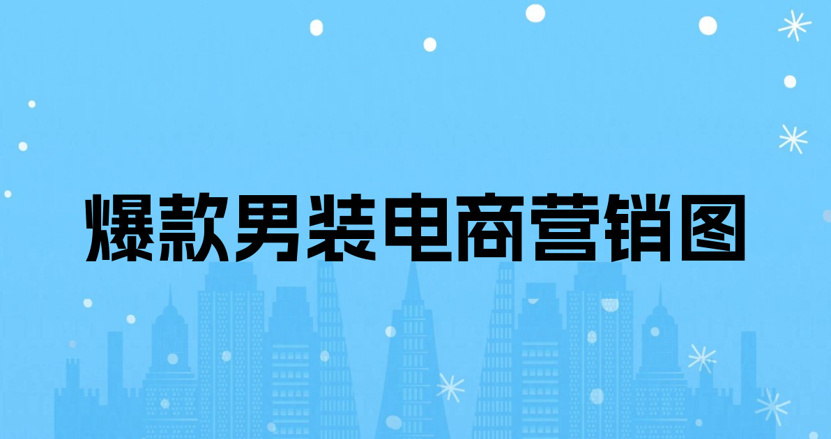 爆款男装电商营销图