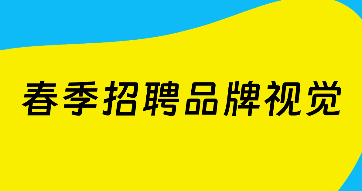 春季招聘品牌视觉