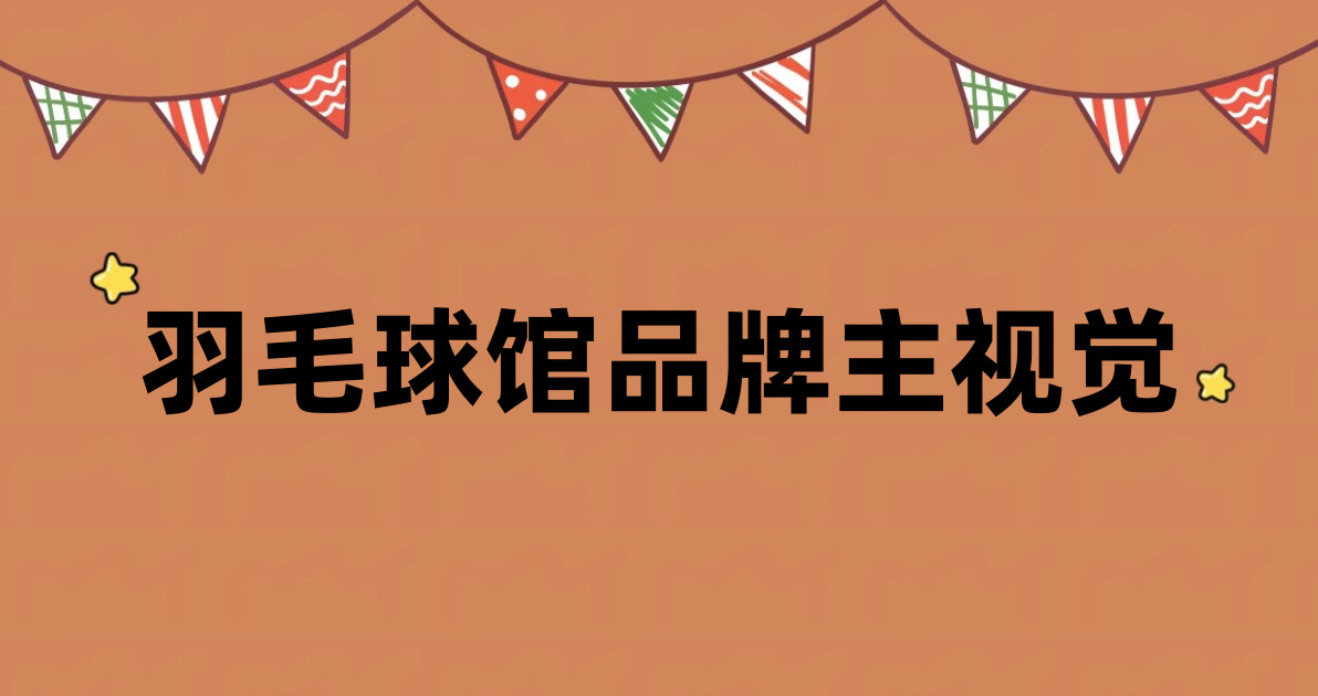羽毛球馆品牌主视觉
