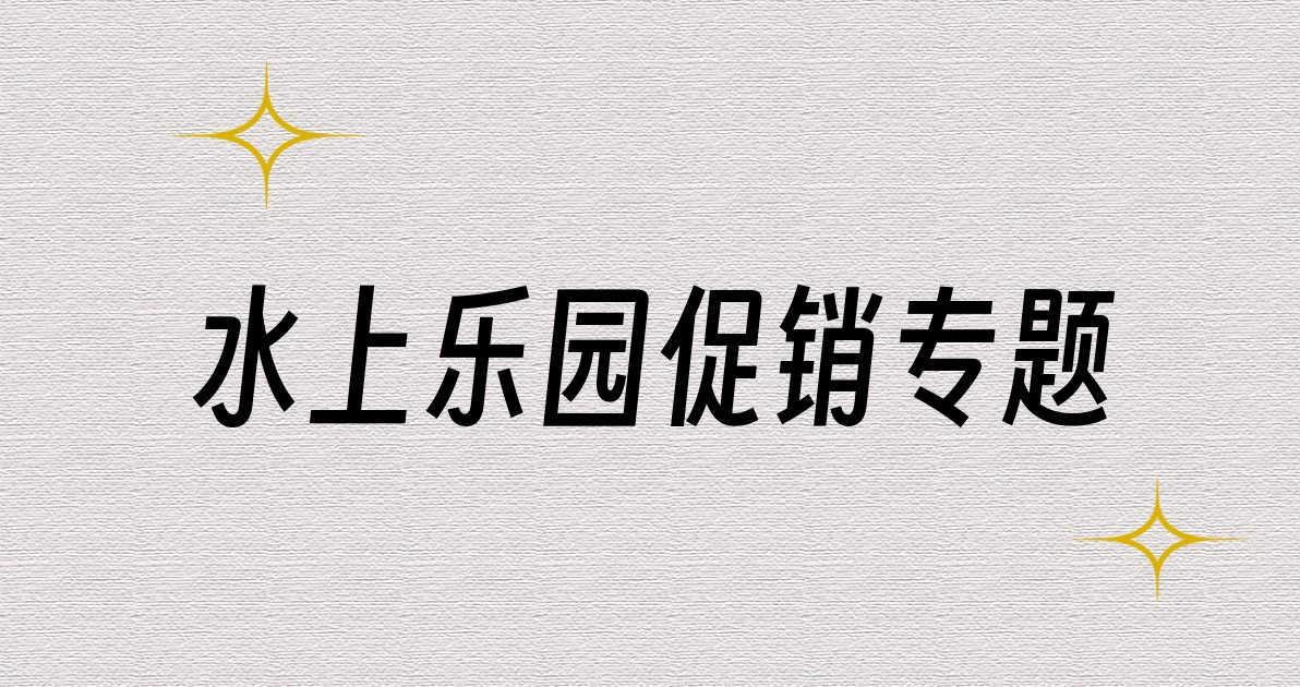 水上乐园促销专题