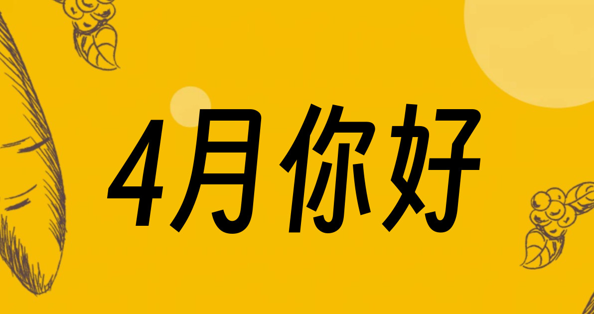 4月你好