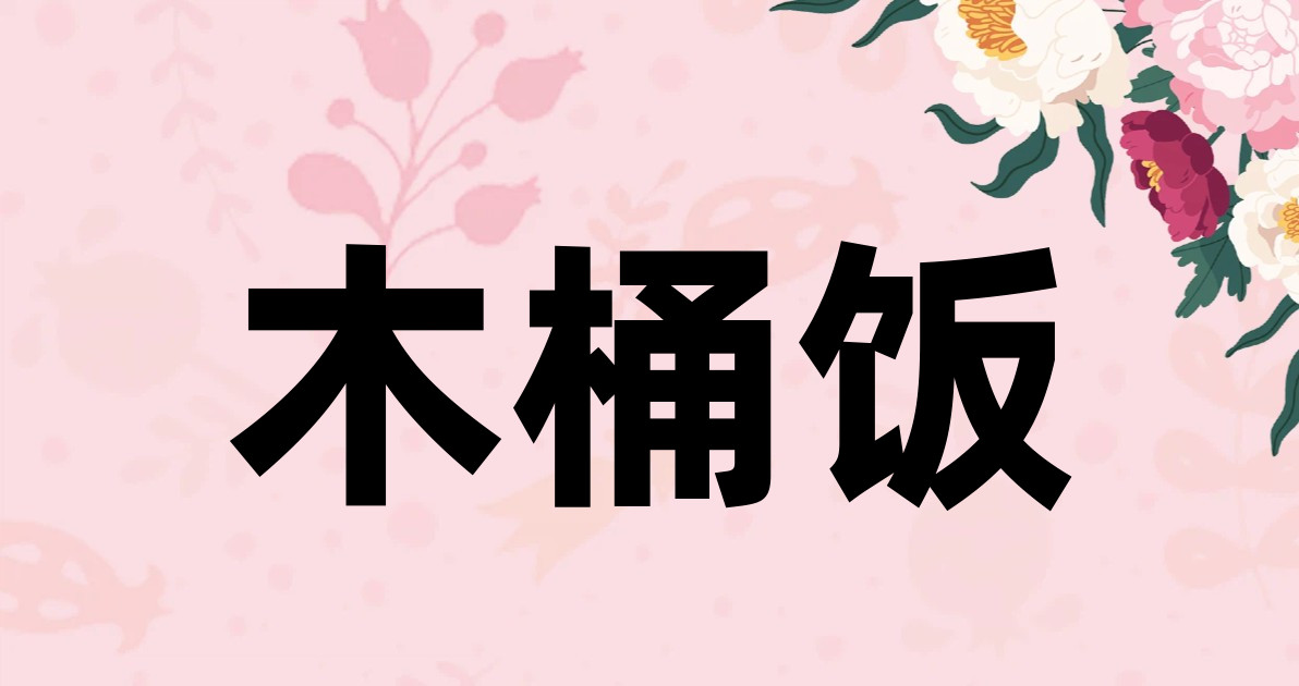 木桶饭