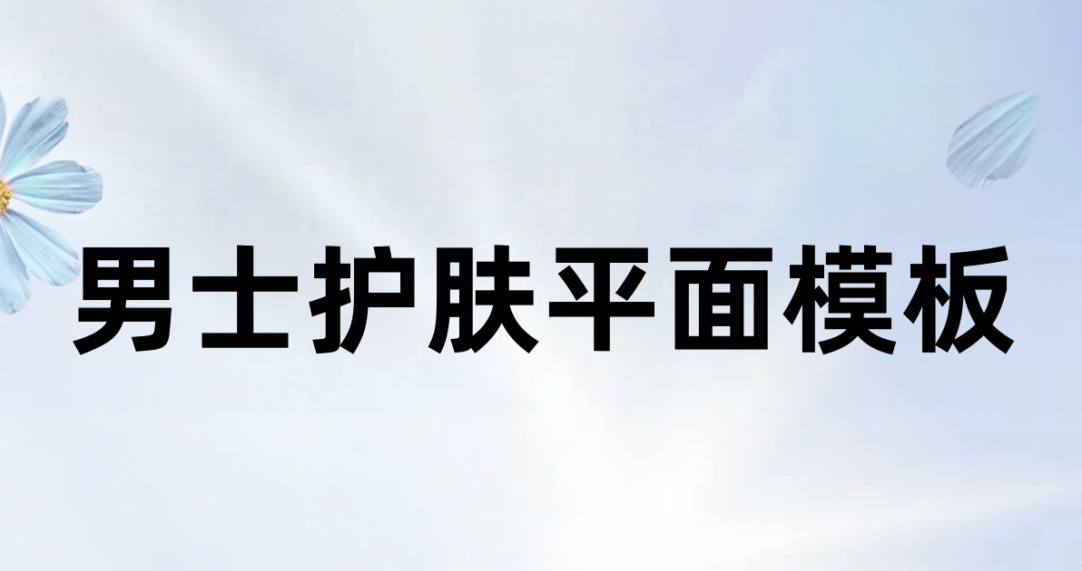 男士护肤平面模板