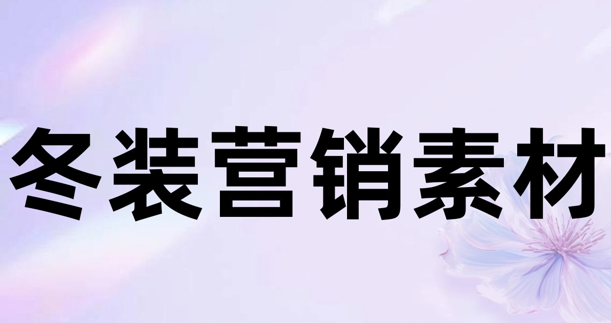 冬装营销素材