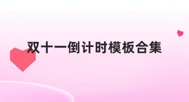 双十一倒计时模板合集：为你的促销内容加分！